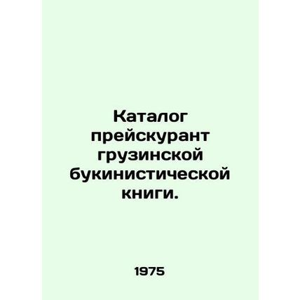 The list price list of the Georgian booklet. In Russian (ask us if in doubt)/Kat