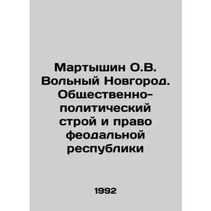 Martyshin O.V. Volny Novgorod. The social and political system and the law of th