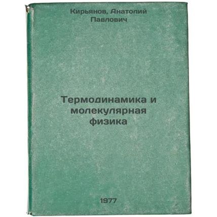 Termodinamika i molekulyarnaya fizika. In Russian /Thermodynamics and Molecul...