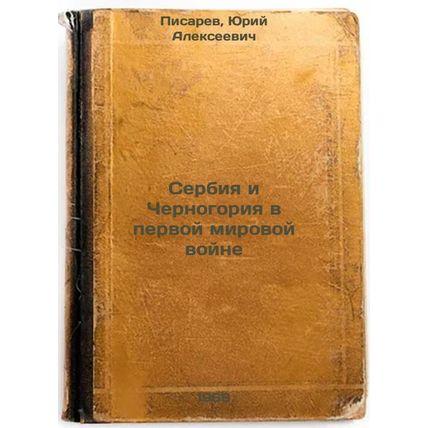 Serbiya i Chernogoriya v pervoy mirovoy voyne. In Russian /Serbia and Montene...