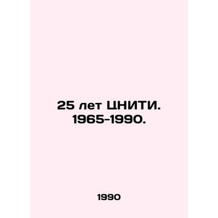 25 years of the Central Research and Technology Center. 1965-1990. In Russian /
