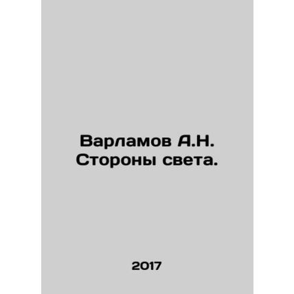 A.N. Varlamov Sides of Light. In Russian /Varlamov A.N. Storony sveta.