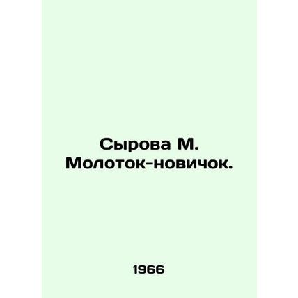 Syrova M. Molotok novice. In Russian /Syrova M. Molotok-novichok.