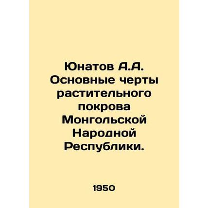Yunatov A.A. Main features of the vegetation cover of the Mongolian Peoples Rep