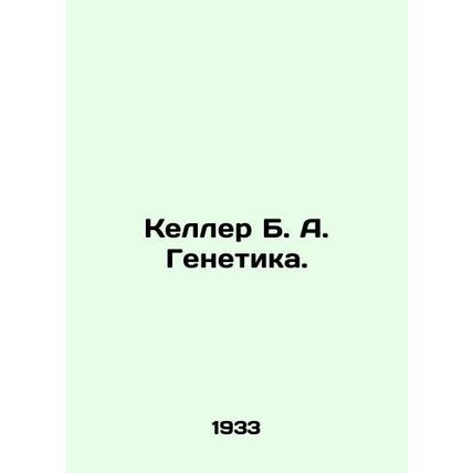 Keller B. A. Genetics. In Russian /Keller B. A. Genetika.