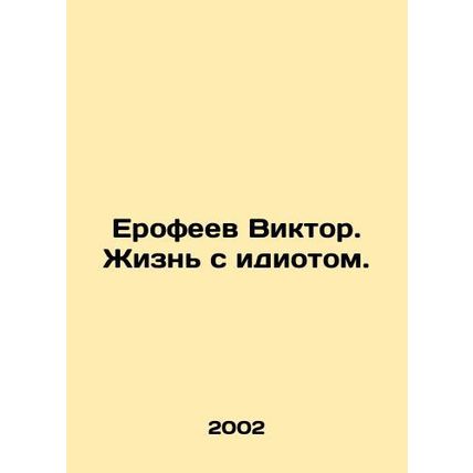 Yerofeev Viktor. Living with an idiot. In Russian /Erofeev Viktor. Zhizn s idi