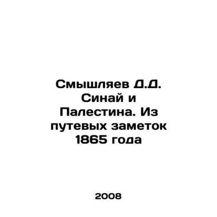 Smyshlyaev D.D. Sinai and Palestine. From 1865 Travel Notes In Russian /Smyshly