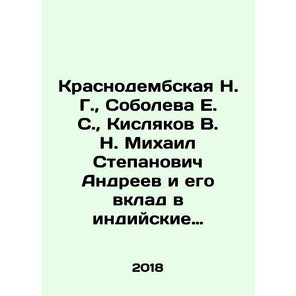 Krasnodembskaya N. G., Soboleva E. S., Kislyakov V. N. Mikhail Stepanovich An