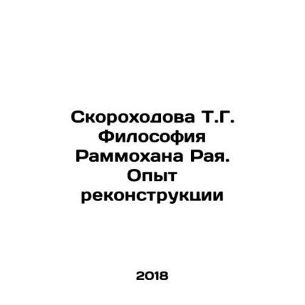 T.G. Skorokhodovas Philosophy of Rammohan Paradise. Experience of Reconstructio