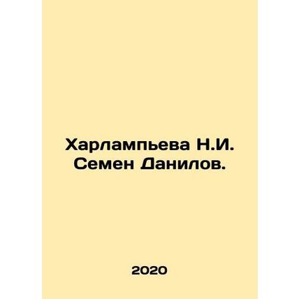 Kharlampieva N.I. Semyon Danilov. In Russian /Kharlampeva N.I. Semen Danilov.