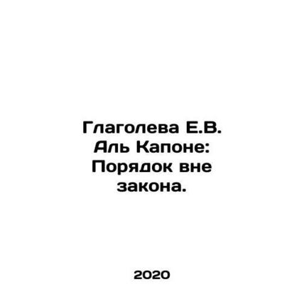 E.W. Al Capones Verb: Law and Order. In Russian /Glagoleva E.V. Al Kapone: Pory