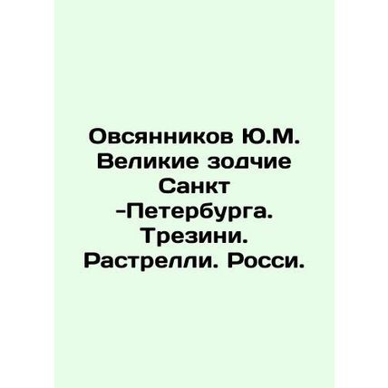 Yu.M. Ovsyannikov The Great Architects of St. Petersburg. Trezini. Rastrelli. R