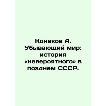 Konakov A. The Dying World: The Story of the Unlikely in the Late USSR. In Russ