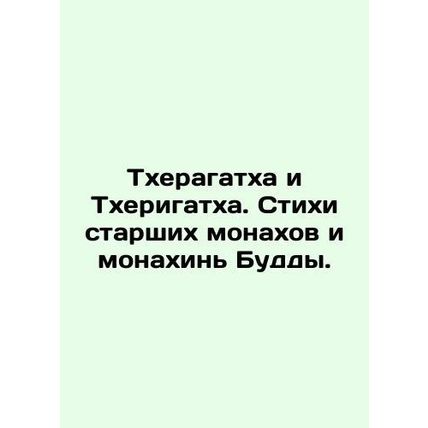 Theragatha and Therigatha. Poems by senior monks and nuns of the Buddha. In Rus