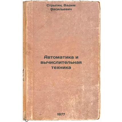 Avtomatika i vychislitel'naya tekhnika. In Russian /Automation and computing