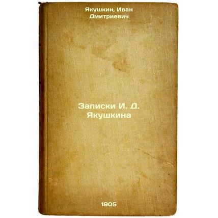 Zapiski IDYakushkina. In Russian /Notes by IDYakushkin