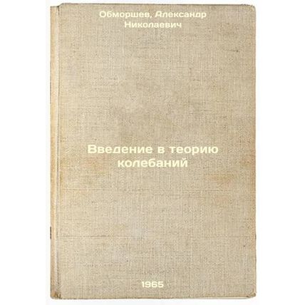 Vvedenie v teoriyu kolebaniy. In Russian /Introduction to the theory of oscil...