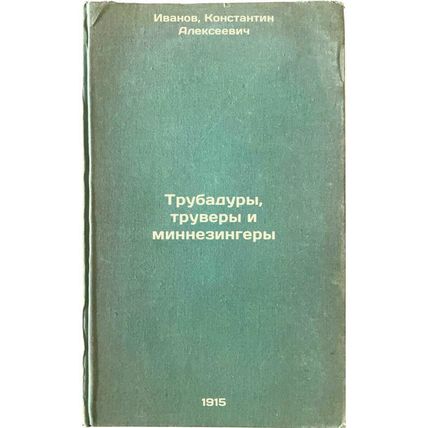 Trubadury, truvery i minnezingery. In Russian /Troubadours, Truvers and Minne...