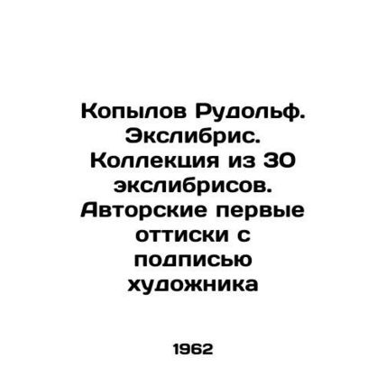 Rudolf Kopylov. Exlibris. Collection of 30 Exlibris. Authors first prints with t