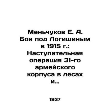 E. A. Menchukov The Battle of Logishin in 1915: Offensive Operation of the 31st