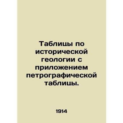 Tables on historical geology with a petrographic table attached. In Russian (ask