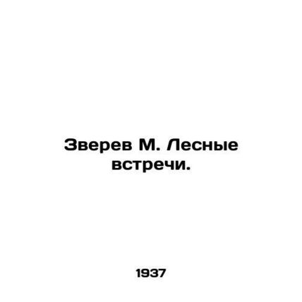 Zverev M. Forest meetings. In Russian /Zverev M. Lesnye vstrechi.