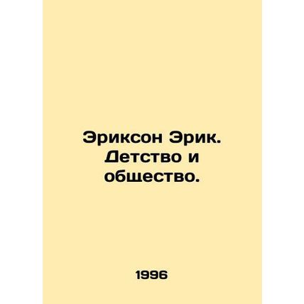 Erickson Eric. Childhood and Society. In Russian /Erikson Erik. Detstvo i obshc