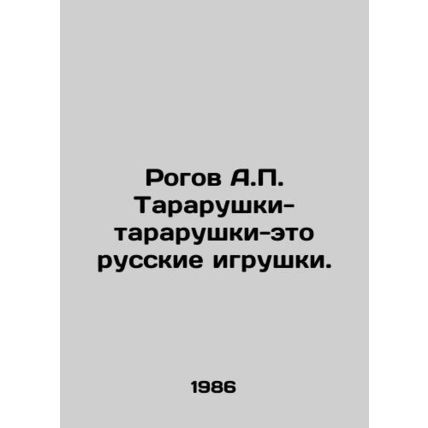 A.P. Tararushki's horns are Russian toys. In Russian /Rogov A.P. Tararushki-tara