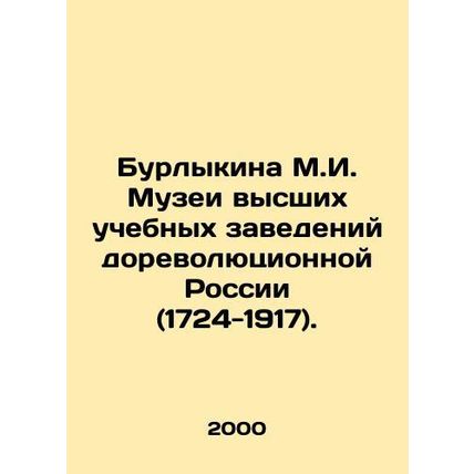 Burlykina M.I. Museums of Higher Education Institutions in Pre-Revolutionary Rus