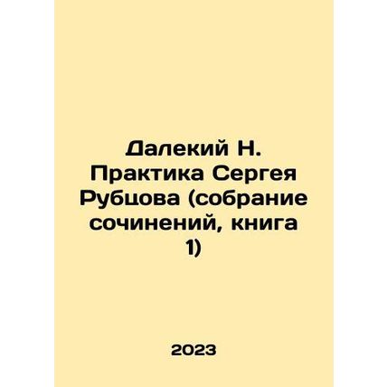 Far N. Sergei Rubtsovs Practice (collection of essays, book 1) In Russian /Dale