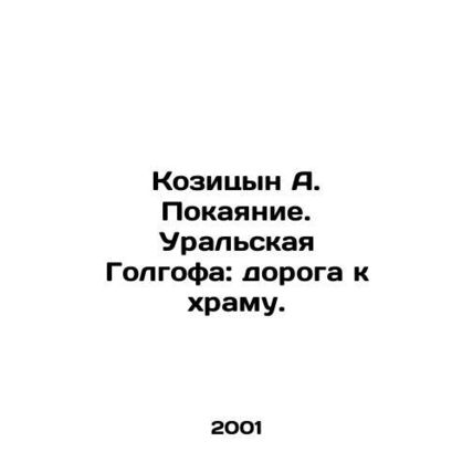 Kozitsyn A. Penitence. Ural Golgotha: The Road to the Temple. In Russian /Kozit