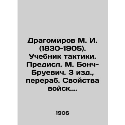 Dragomirov M. I. (1830-1905). Textbook of tactics. Prepared by M. Bonch-Bruevic