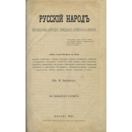 The Russian people, their customs, rituals, traditions, superstitions and poetry