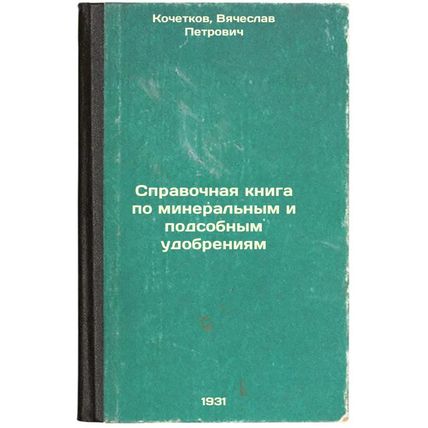 Spravochnaya kniga po mineral'nym i podsobnym udobreniyam. In Russian /Refere...