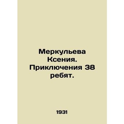 Merkuleva Ksenia. The adventures of 38 children. In Russian (ask us if in doubt)