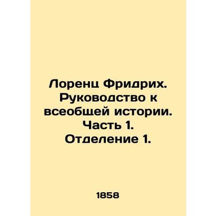 Lorenz Friedrich: A Guide to Universal History. Part 1. Division 1. In Russian (