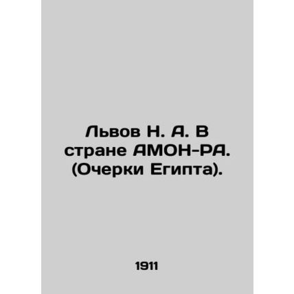 Lvov N. A. In the Land of AMON-RA. (Essays on Egypt). In Russian (ask us if in d