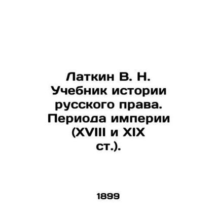 Latkin V. N. Textbook on the History of Russian Law. The Period of Empire (18th