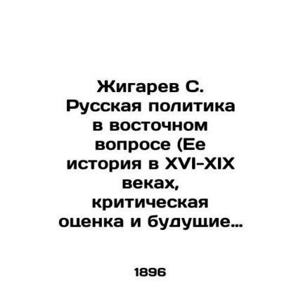 Zhigaryov S. Russian Policy in the Eastern Question (Its History in the 16th-1
