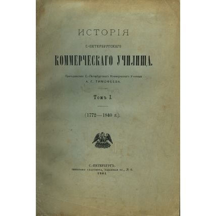 Istoriya S.-Peterburgskogo kommercheskogo uchilishcha. In Russian /History of...