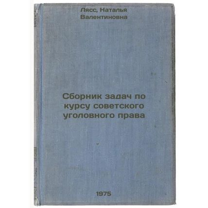 Sbornik zadach po kursu sovetskogo ugolovnogo prava. In Russian /Compilation ...