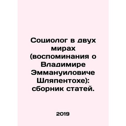 A Sociologist in Two Worlds (Memories of Vladimir Emmanuel Shlyapentoch): a col