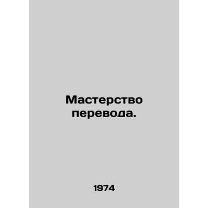 Translation skills. In Russian /Masterstvo perevoda.