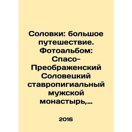 Solovki: The Great Journey. Photo album: Spaso-Preobrazhensky Solovetsky Stavro