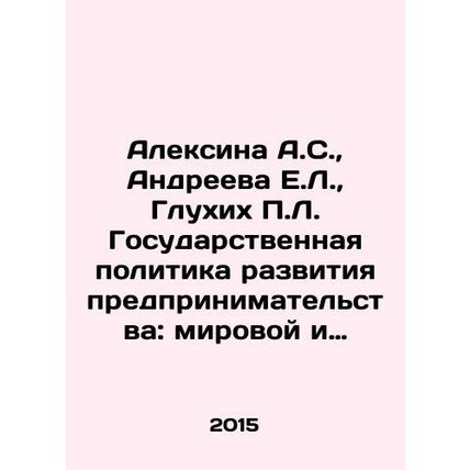 Alexina A.S., Andreeva E.L., Deaf P.L. State Entrepreneurship Development Pol