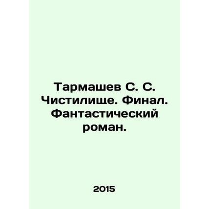 Tarmashev S. S. Purgatory. Final. A fantastic novel. In Russian /Tarmashev S. S