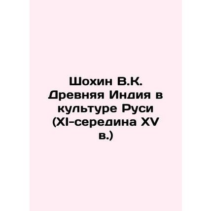 Shokhin V.K. Ancient India in the Culture of Rus (XI-mid-15th century) In Russi