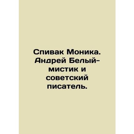 Spivak Monica. Andrei Belyi is a mystic and Soviet writer. In Russian /Spivak M