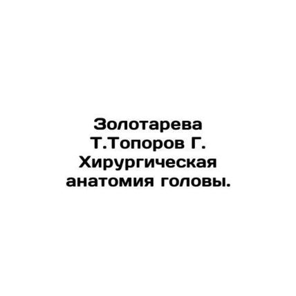 Zolotareva T. Toporov G. Surgical anatomy of the head. In Russian /Zolotareva T