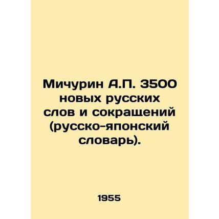 A.P. Michurin 3,500 new Russian words and abbreviations (Russian-Japanese dicti